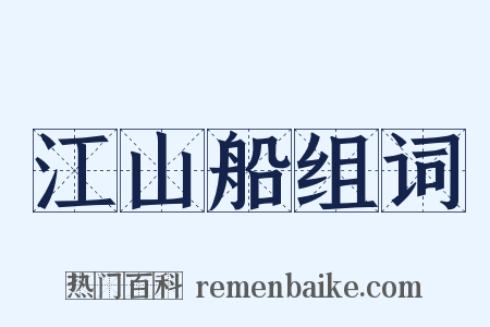 江山船组词是什么意思的图片